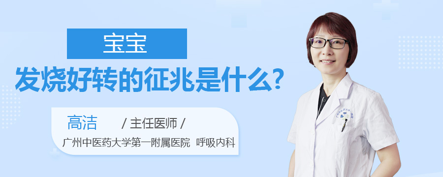 宝宝发烧好转的征兆是什么