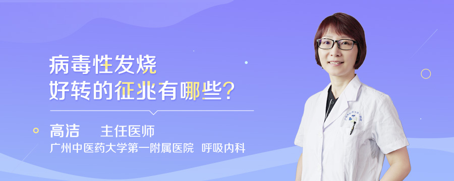 病毒性发烧好转的征兆有哪些