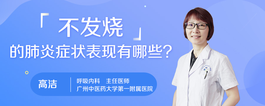 不发烧的肺炎症状表现有哪些