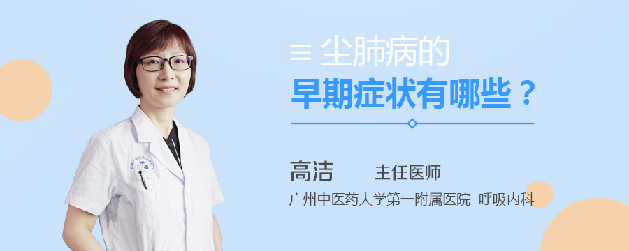 尘肺病的早期症状有哪些