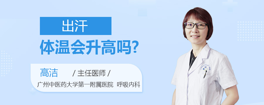 出汗体温会升高吗
