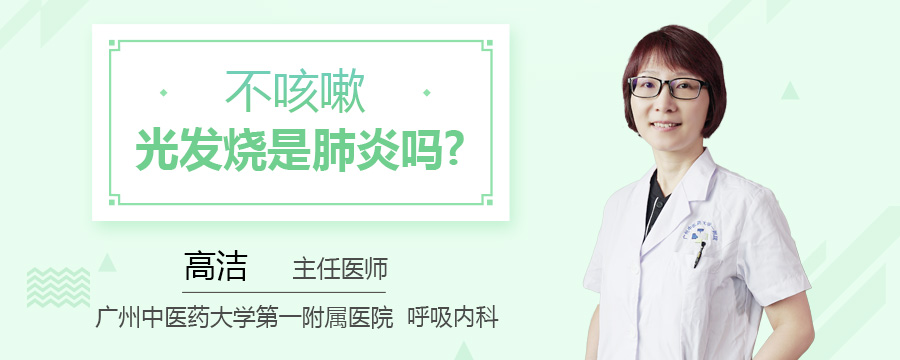 不咳嗽光发烧是肺炎吗