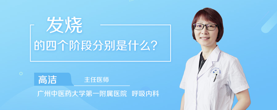 发烧的四个阶段分别是什么