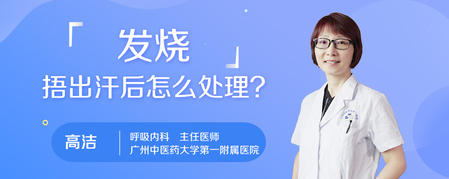 发烧捂出汗后怎么处理