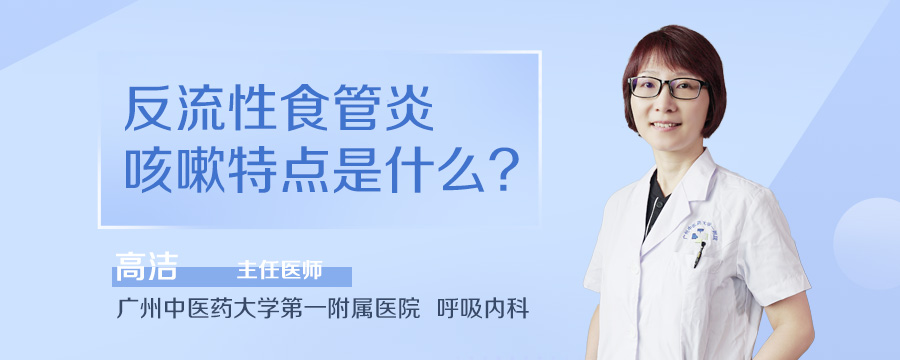 反流性食管炎咳嗽特点是什么