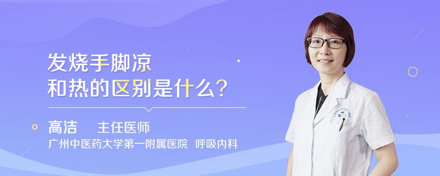 发烧手脚凉和热的区别是什么