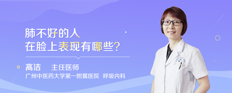 肺不好的人在脸上表现有哪些