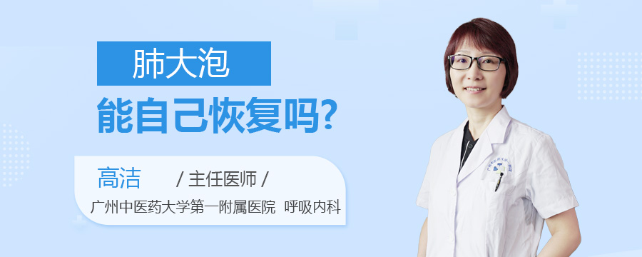 肺大泡能自己恢复吗