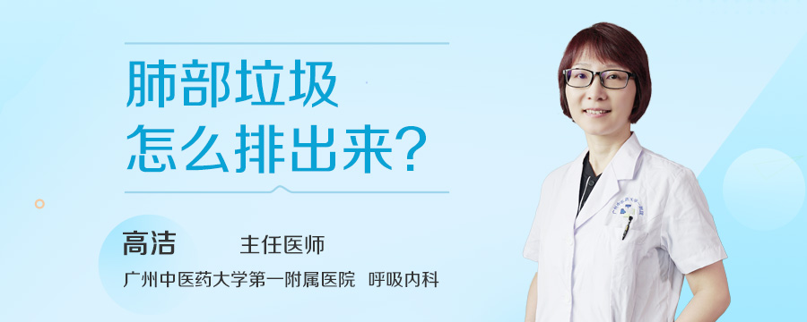 肺部垃圾怎么排出来