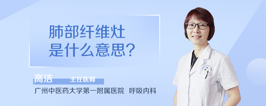 肺部纤维灶是什么意思