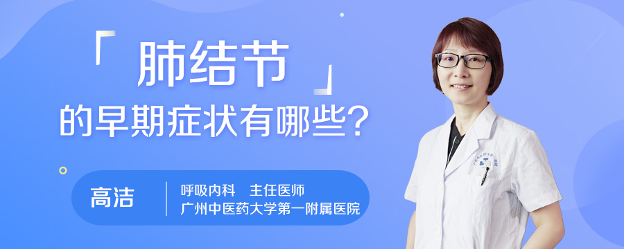 肺结节的早期症状有哪些