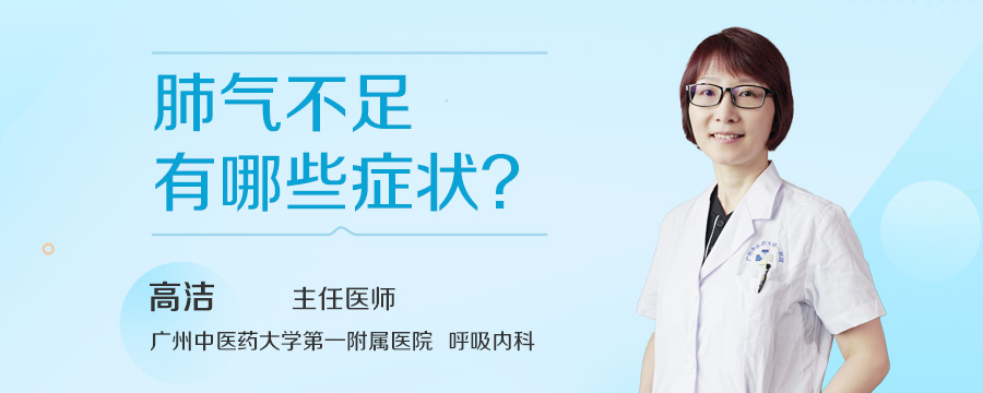 肺气不足有哪些症状