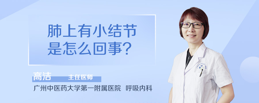 肺上有小结节是怎么回事