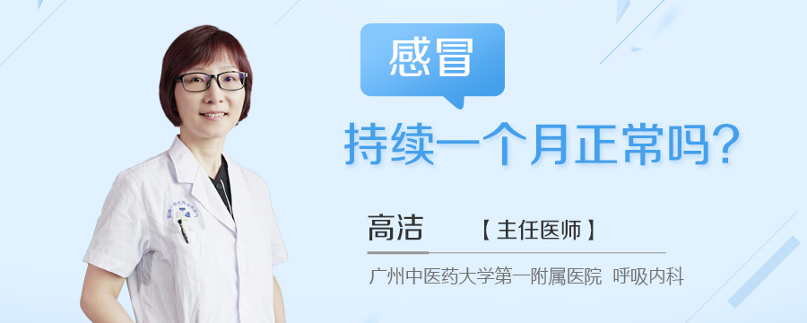 感冒持续一个月正常吗