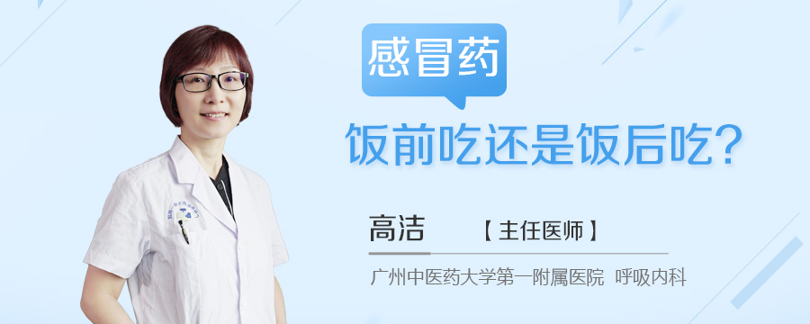 感冒药饭前吃还是饭后吃