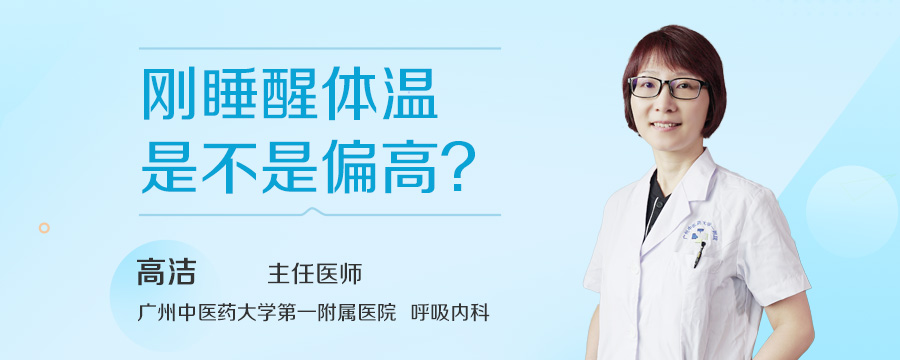 刚睡醒体温是不是偏高