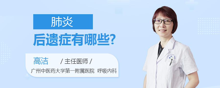 肺炎后遗症有哪些