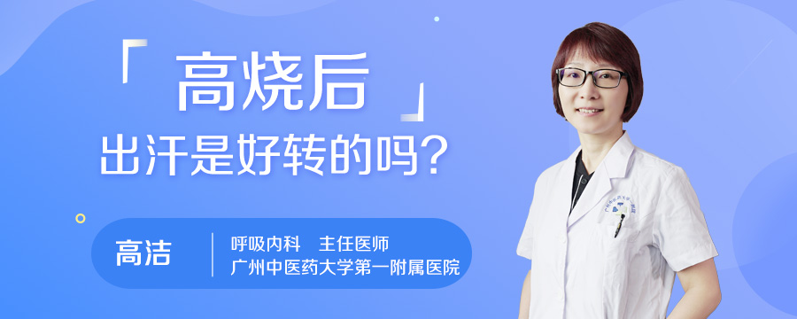 高烧后出汗是好转的吗