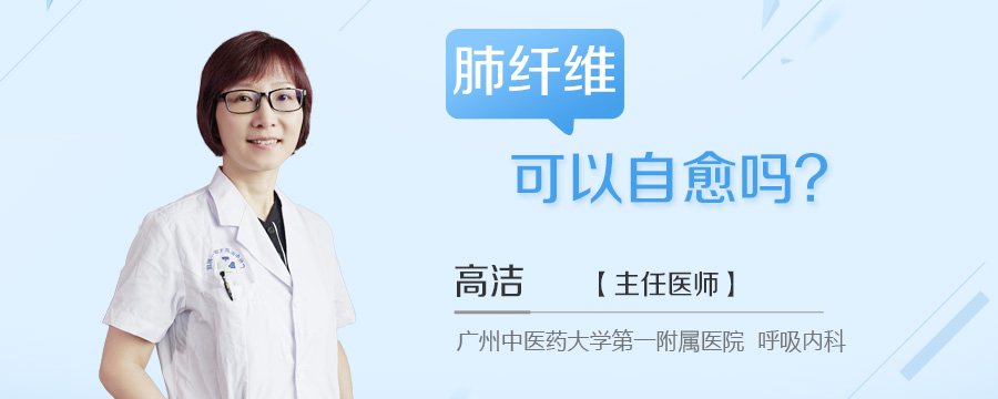 肺纤维可以自愈吗