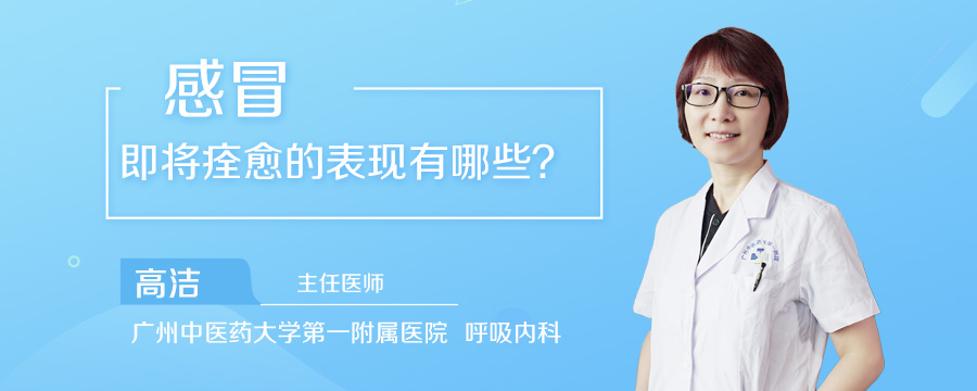 感冒即将痊愈的表现有哪些