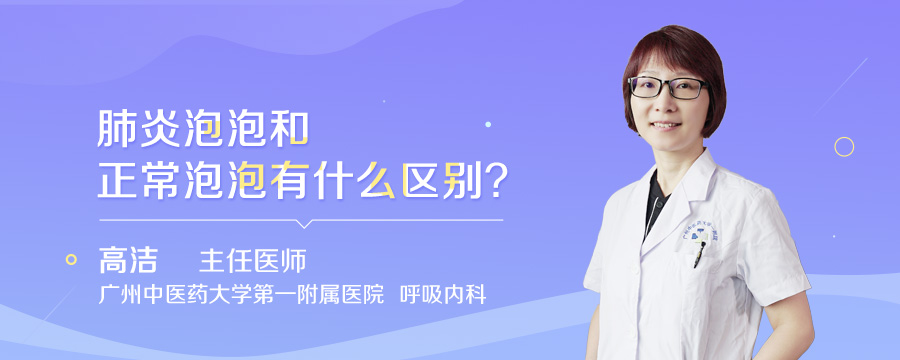 肺炎泡泡和正常泡泡有什么区别