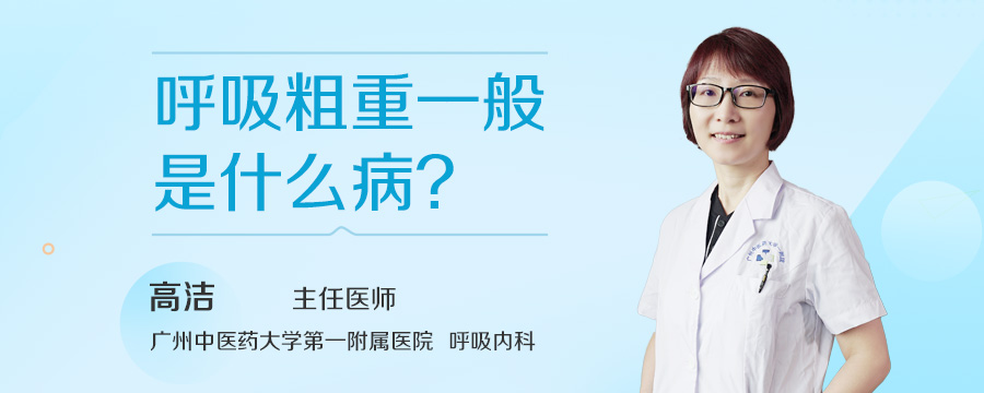 呼吸粗重一般是什么病