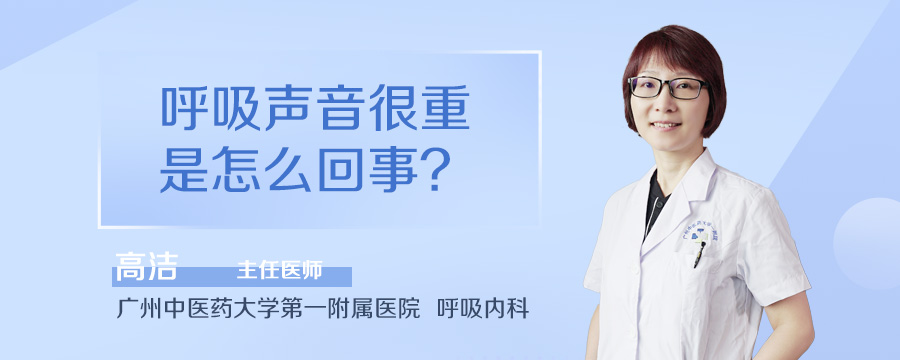 呼吸声音很重是怎么回事