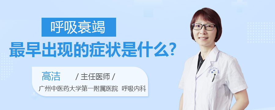 呼吸衰竭最早出现的症状是什么