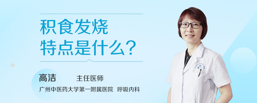 积食发烧特点是什么