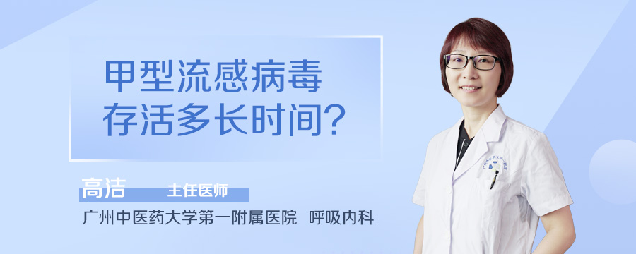 甲型流感病毒存活多长时间