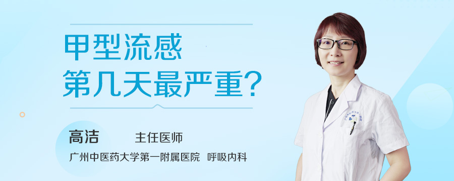 甲型流感第几天最严重