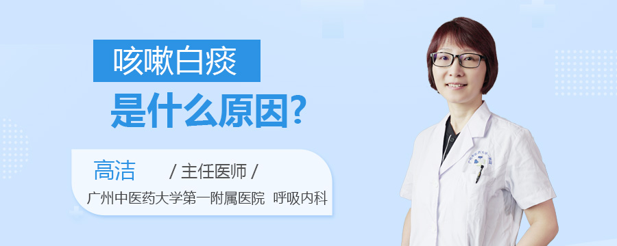 咳嗽白痰是什么原因