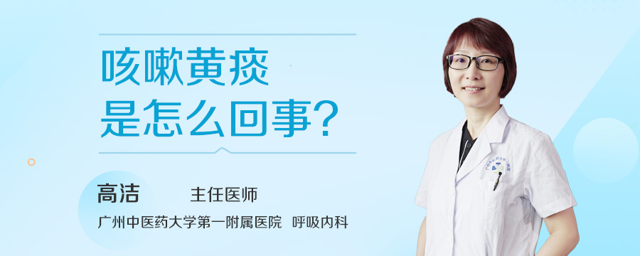 咳嗽黄痰是怎么回事