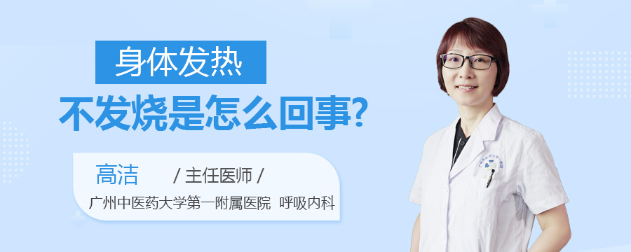 身体发热不发烧是怎么回事