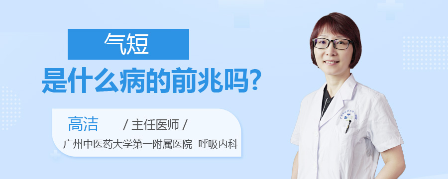 气短是什么病的前兆吗