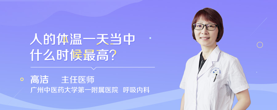 人的体温一天当中什么时候最高