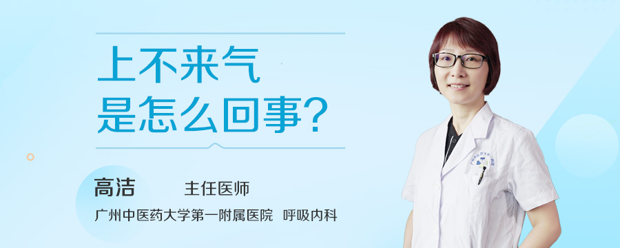 上不来气是怎么回事