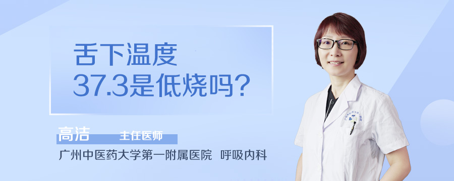 舌下温度37.3是低烧吗