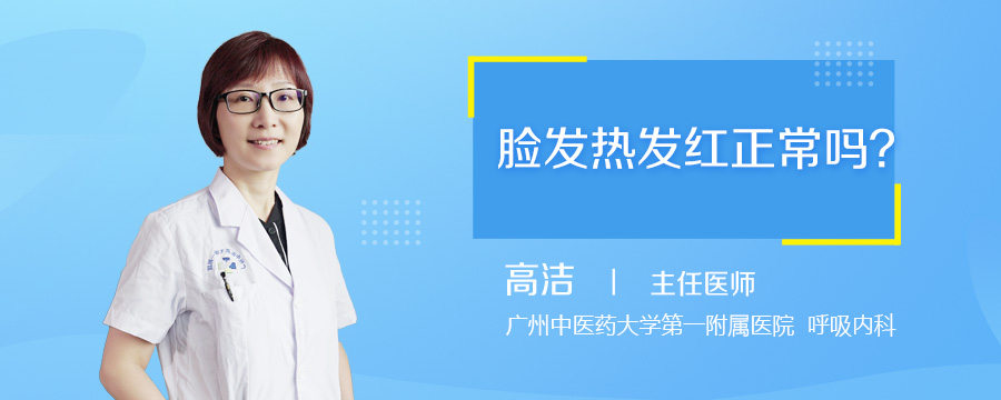 脸发热发红正常吗