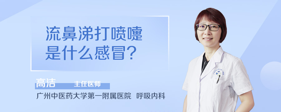 流鼻涕打喷嚏是什么感冒