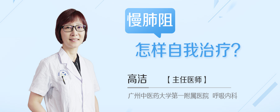 慢肺阻怎样自我治疗