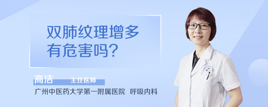 双肺纹理增多有危害吗