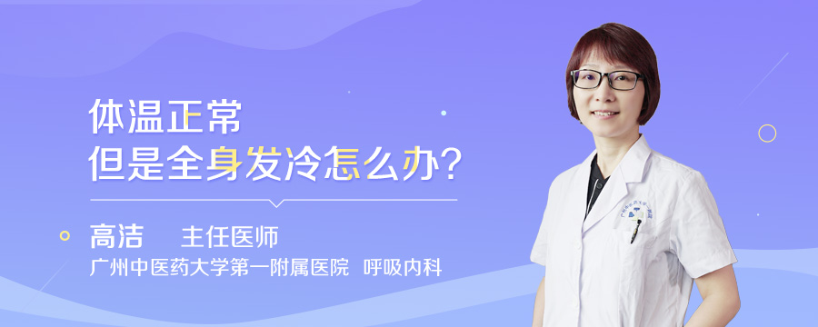 体温正常但是全身发冷怎么办