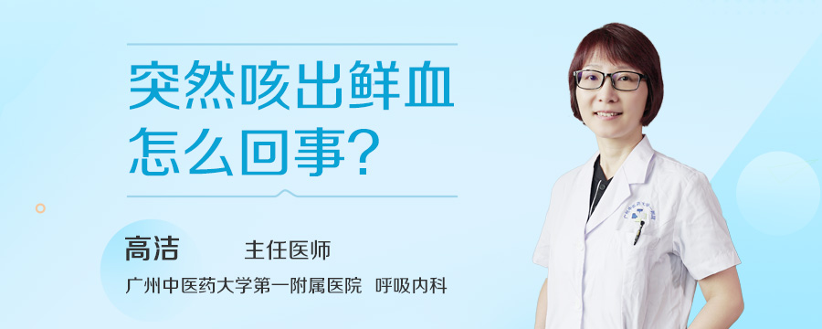 突然咳出鲜血怎么回事