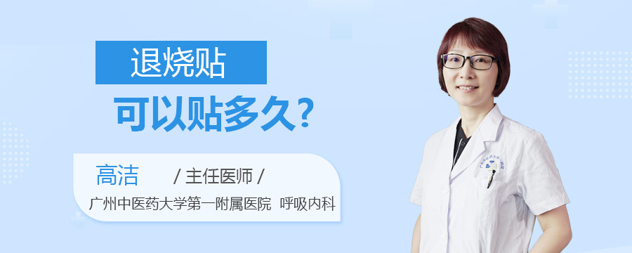 退烧贴可以贴多久