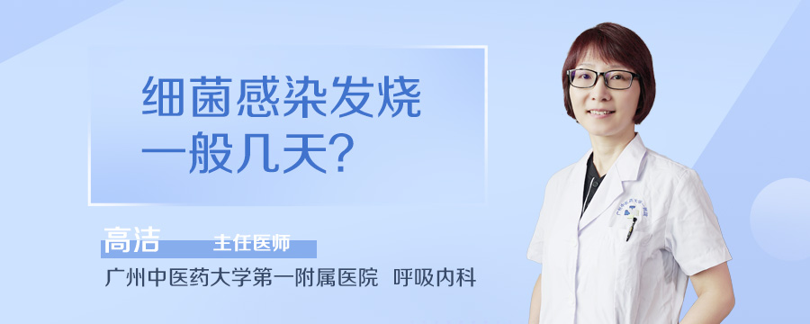 细菌感染发烧一般几天