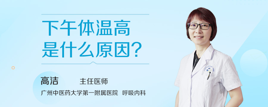 下午体温高是什么原因