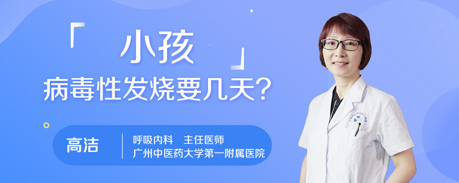 小孩病毒性发烧要几天