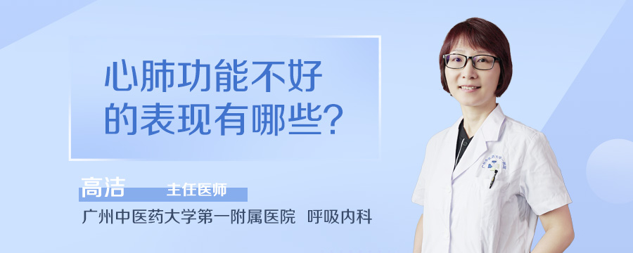 心肺功能不好的表现有哪些