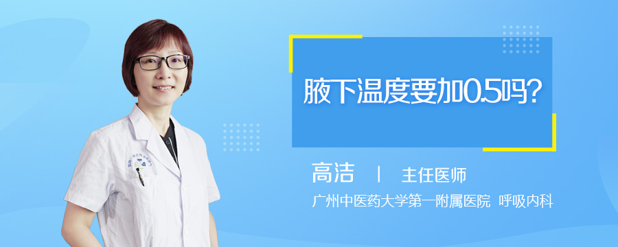 腋下温度要加0.5吗